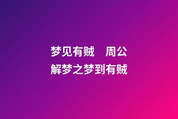 梦见有贼　周公解梦之梦到有贼